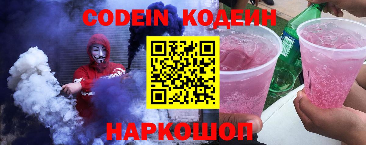 Кодеиновый сироп Lean Purple Drank Когалым